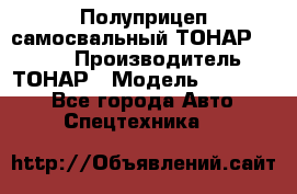 Полуприцеп самосвальный ТОНАР 952301 › Производитель ­ ТОНАР › Модель ­ 952 301 - Все города Авто » Спецтехника   